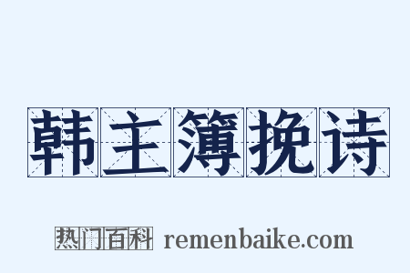 韩主簿挽诗是什么意思的图片
